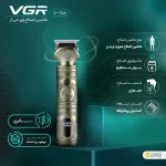 ماشین اصلاح VGR مدل V-106 - Image 3